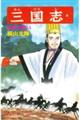 三国志 第52巻