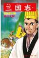 三国志 第55巻