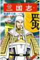 三国志 第60巻