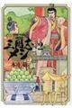 三国志メシ　第２巻