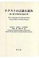 テクストの言語と読み