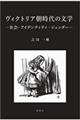 ヴィクトリア朝時代の文学