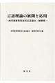 言語理論の展開と応用