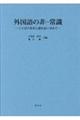 外国語の非ー常識