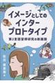 イメージとしてのインタープロトタイプ