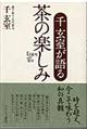 千玄室が語る茶の楽しみ