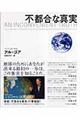 不都合な真実