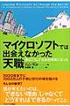 マイクロソフトでは出会えなかった天職