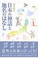 日本の神話と地名のはなし