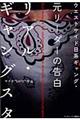 リアル・ギャングスタ