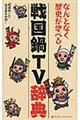 戦国鍋TV辞典