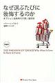 なぜ選ぶたびに後悔するのか　新装版