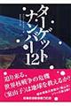 ターゲットナンバー１２（トゥエルブ）　下