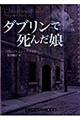 ダブリンで死んだ娘