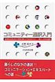 コミュニティー通訳入門