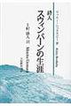 詩人スウィンバーンの生涯