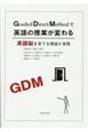 ＧＤＭで英語の授業が変わる