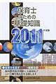 保育士のための基礎知識　〔２０１１年度版〕