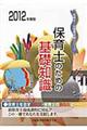 保育士のための基礎知識　〔２０１２年度版〕