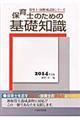 保育士のための基礎知識　２０１４年度版