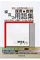 役立つ保育・教育用語集　〔２０１４年度版〕