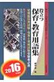 役立つ保育・教育用語集　〔２０１６年度版〕