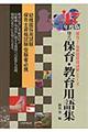 役立つ保育・教育用語集　〔’１７年度版〕