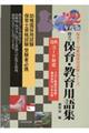 役立つ保育・教育用語集　’２２年度版