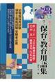 役立つ保育・教育用語集　’２３年度版