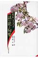 松村芙美子（活）花と句集