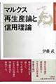 マルクス再生産論と信用理論