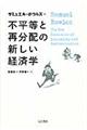 不平等と再分配の新しい経済学