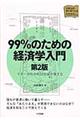 ９９％のための経済学入門　第２版