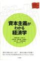 資本主義がわかる経済学