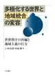 多極化する世界と地域統合の変容