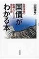 国債がわかる本