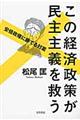 この経済政策が民主主義を救う