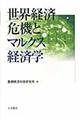 世界経済危機とマルクス経済学