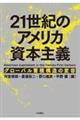 ２１世紀のアメリカ資本主義