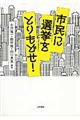 市民に選挙をとりもどせ！