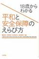 １８歳からわかる平和と安全保障のえらび方
