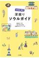 大学生が推す　深掘りソウルガイド