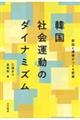 韓国社会運動のダイナミズム