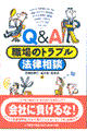 Ｑ＆Ａ職場のトラブル法律相談