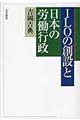 ＩＬＯの創設と日本の労働行政