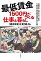 最低賃金１５００円がつくる仕事と暮らし