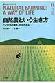 自然農という生き方