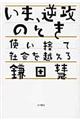 いま、逆攻のとき