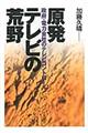 原発テレビの荒野