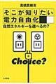 そこが知りたい電力自由化